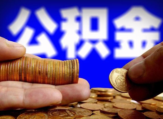 公积金交满是什么意思-马鞍山公积金代办平台